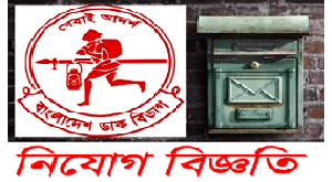 Bangladesh Post Office Job Circular